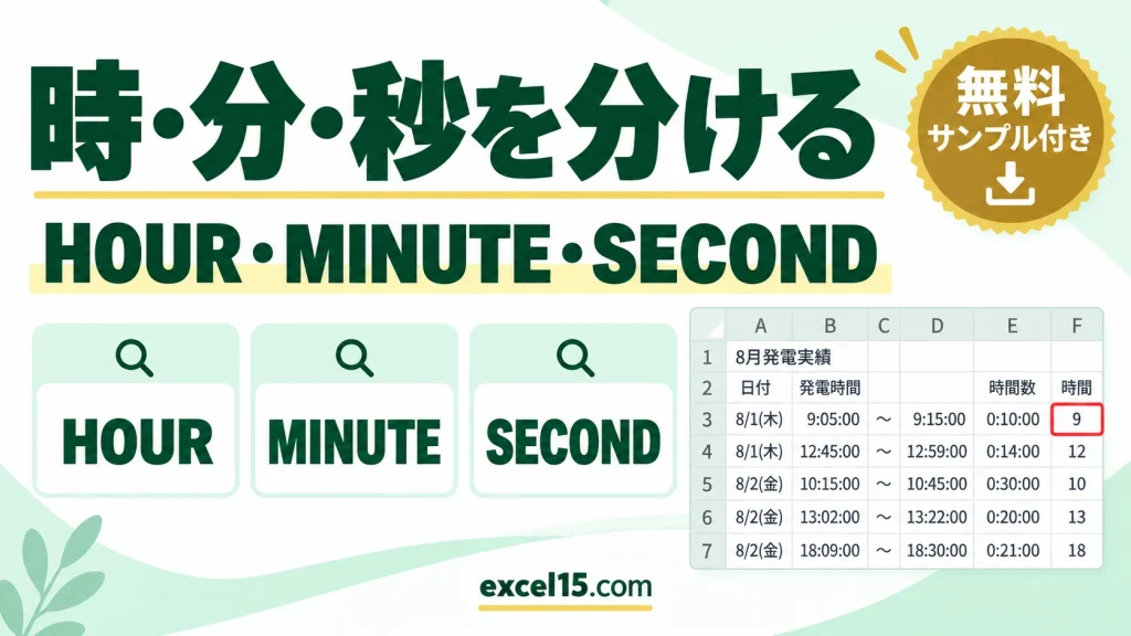 時刻から時・分・秒を別々に取り出す方法｜HOUR・MINUTE・SECOND関数