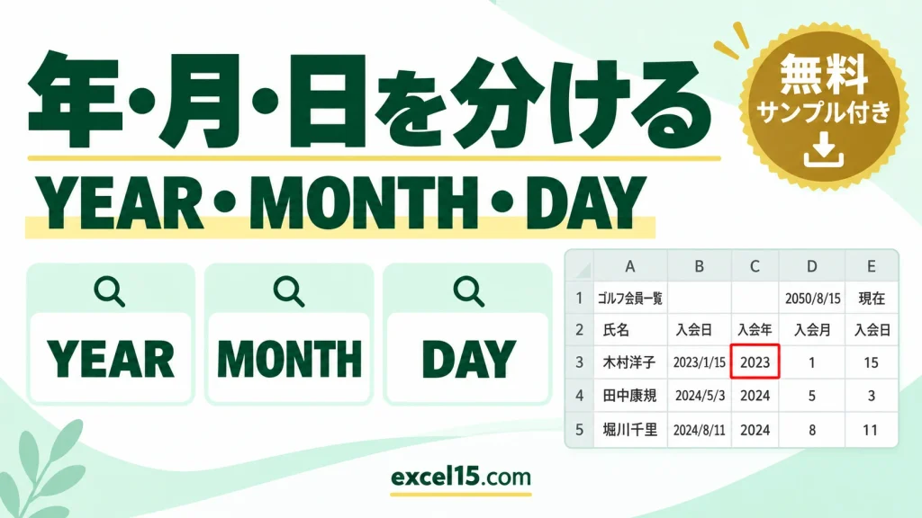 日付から年・月・日を別々に取り出す方法｜YEAR・MONTH・DAY関数