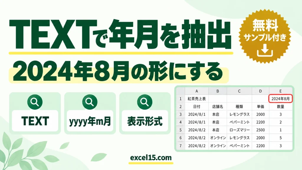 日付から年月を取り出す方法｜TEXT関数で「2024年8月」の形にする