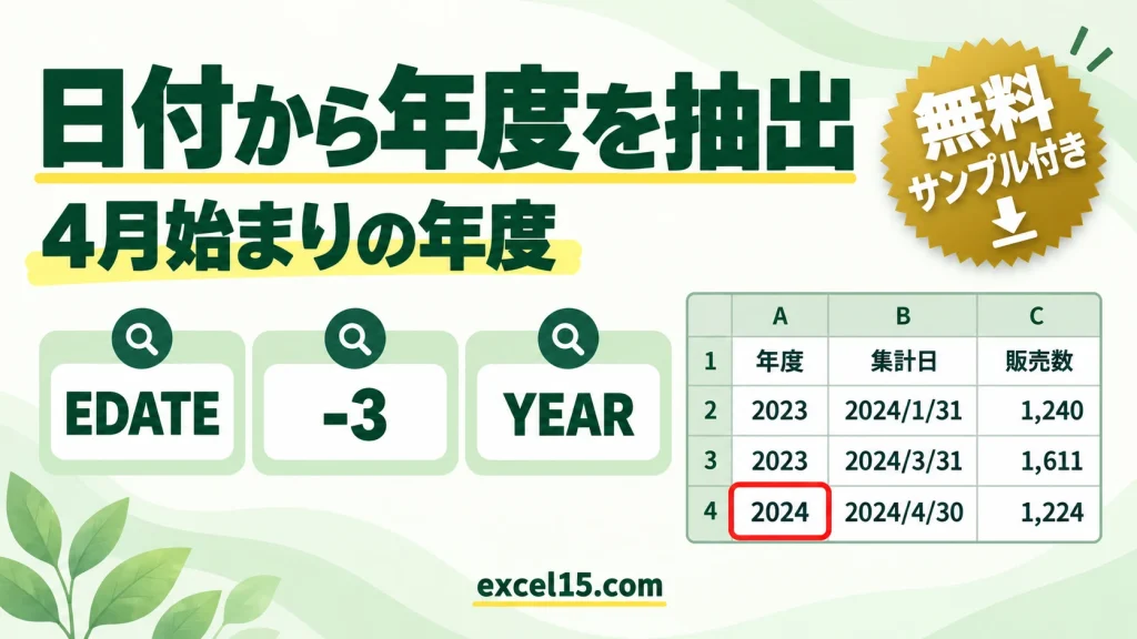 Excelで日付から年度（4月始まり）を求める方法｜YEAR関数とEDATE関数