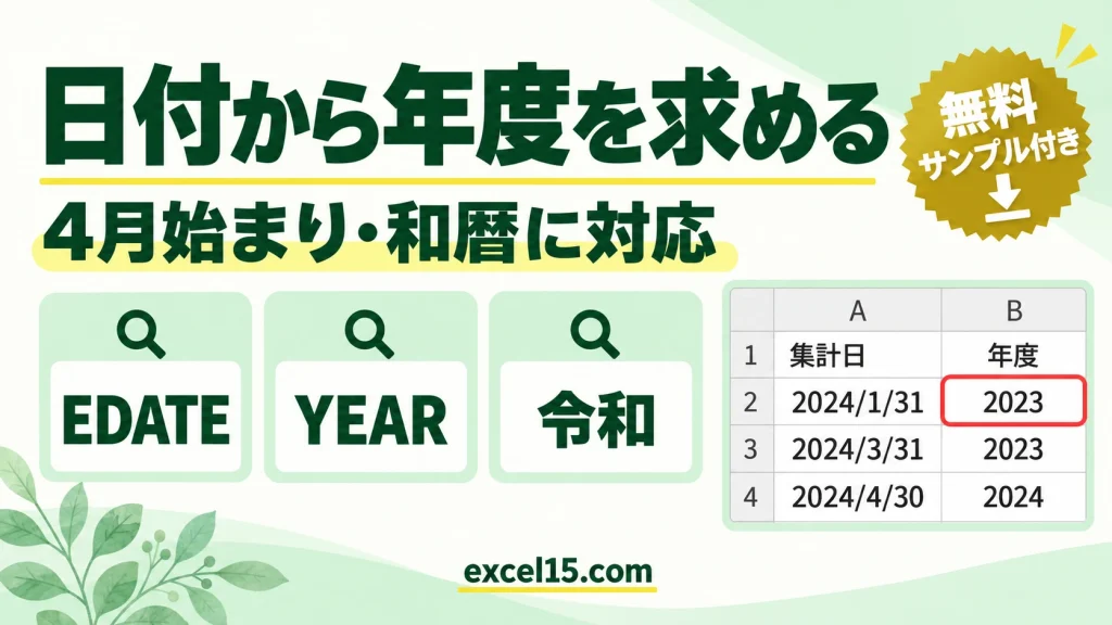 Excelで日付から年度を求める｜4月始まり・和暦・YEAR関数の使い方