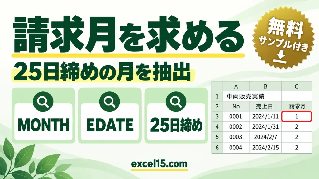 日付から請求月（締め月）を求める方法｜MONTHとEDATE関数