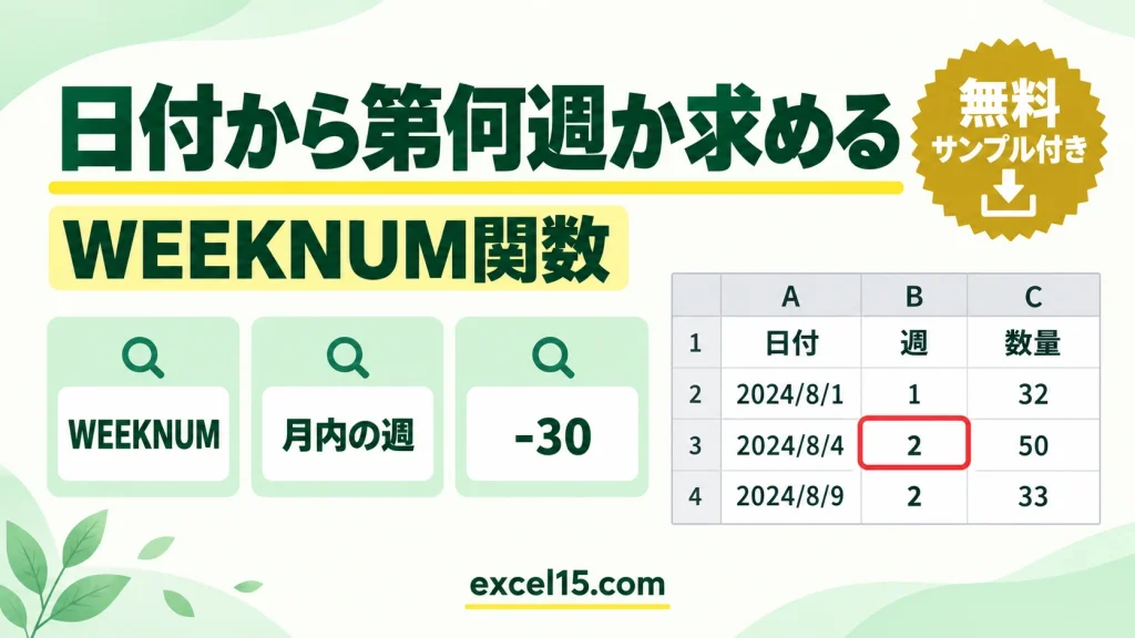 Excelで日付から月内の週（第何週）を求める方法｜WEEKNUM関数