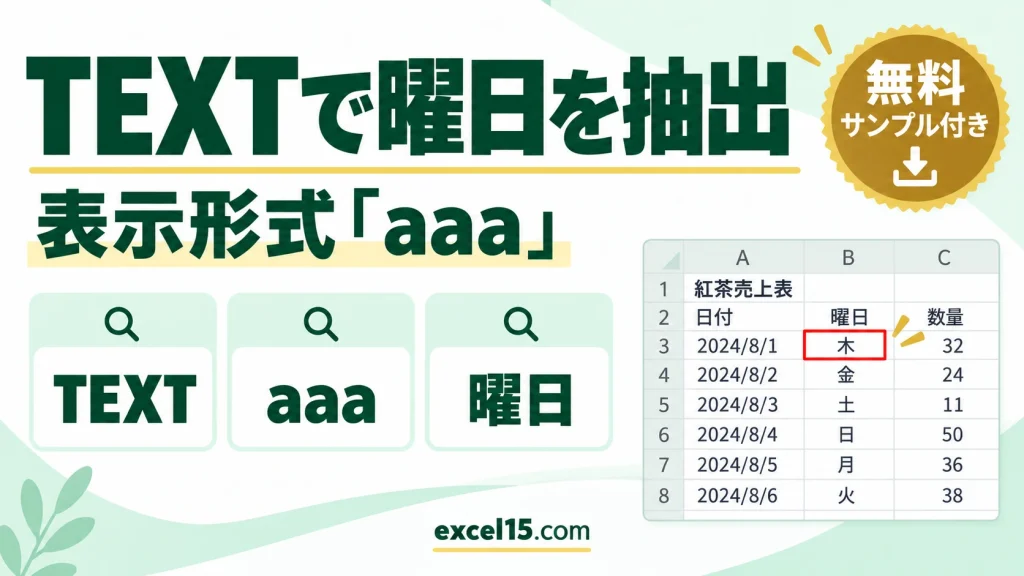 日付から曜日を取り出す方法｜TEXT関数の表示形式「aaa」