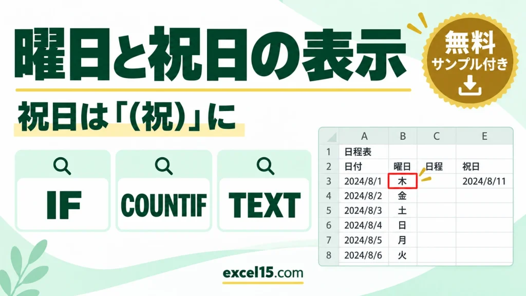 日付から曜日を求め、祝日は「(祝)」と表示する方法｜IF・COUNTIF・TEXT