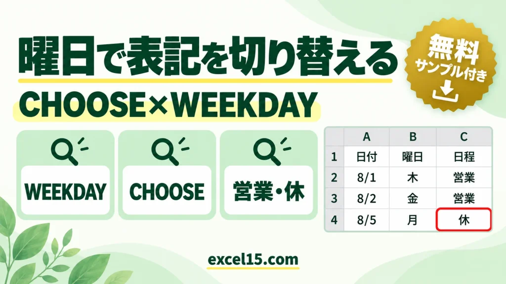 Excelで曜日に応じて営業日・休業日を表示する方法｜CHOOSE関数とWEEKDAY関数