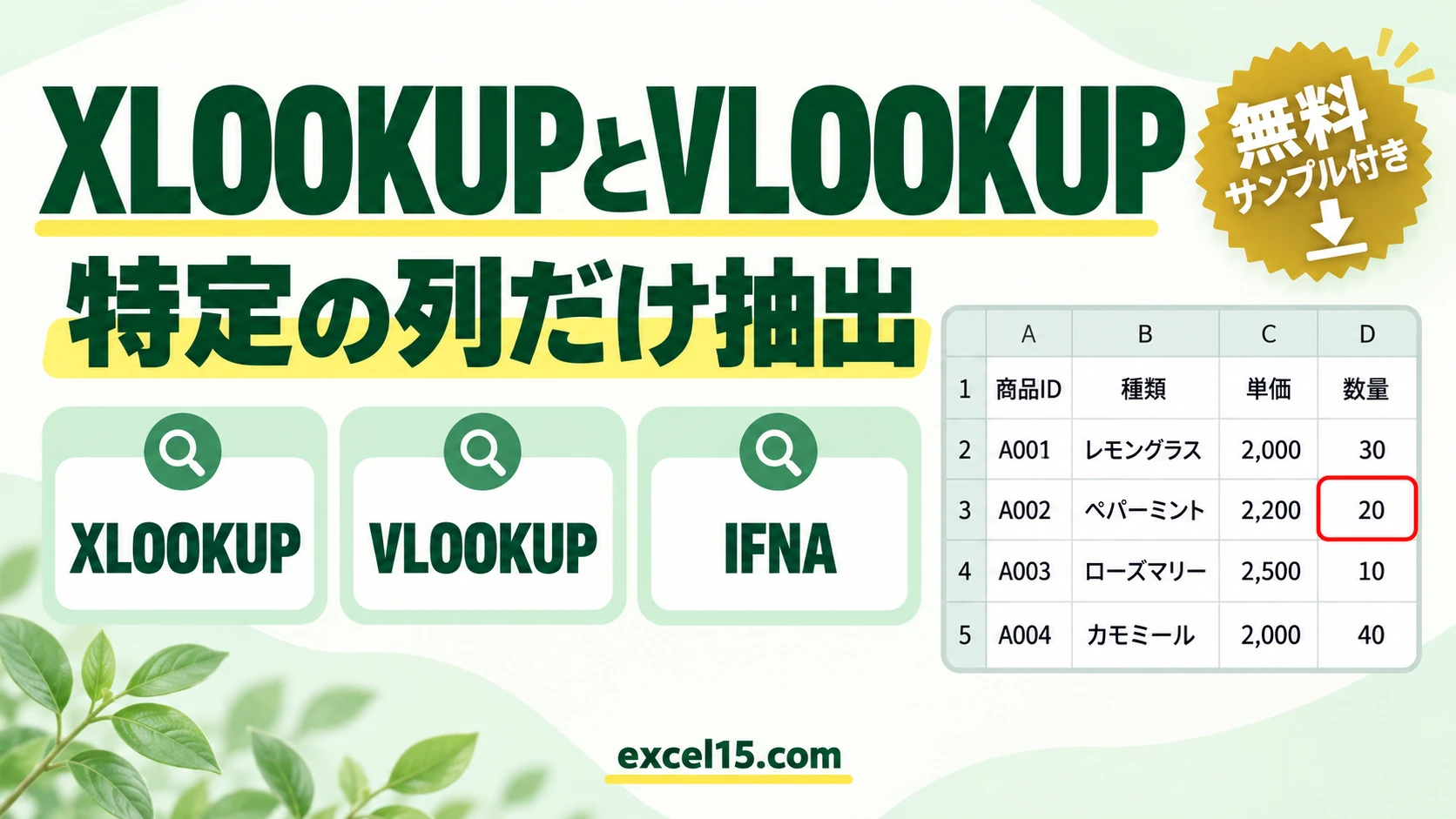 XLOOKUPとVLOOKUPで特定の列だけ抽出する方法｜在庫検索の例