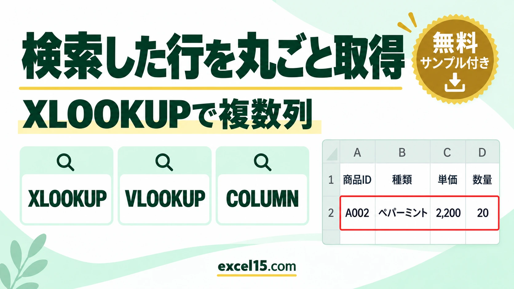 XLOOKUPで検索した行の複数列をまとめて取り出す方法｜VLOOKUP×COLUMNも解説