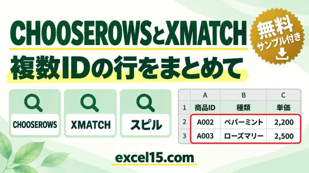 CHOOSEROWSとXMATCHで複数の検索値の行をまとめて抽出する