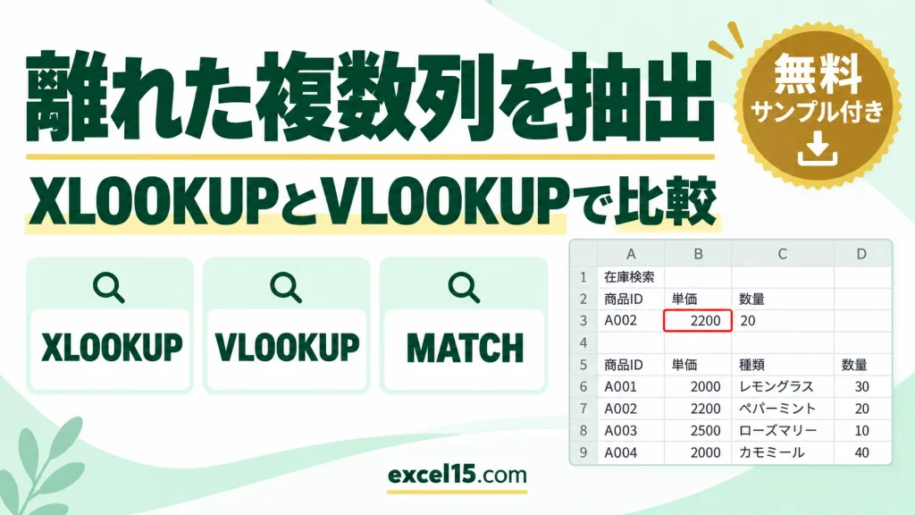 XLOOKUPで離れた複数列をまとめて抽出｜VLOOKUP・MATCHとの比較