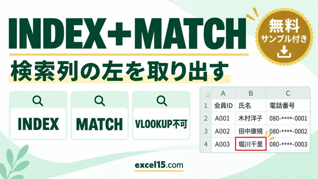 検索列の左にあるデータを取り出す方法｜INDEX＋MATCHの使い方
