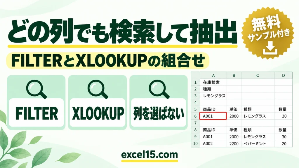 どの列を検索対象にしても行を抽出する方法｜FILTER・XLOOKUP