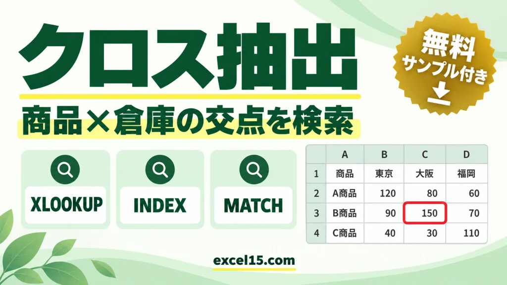 Excelのクロス抽出｜XLOOKUP・INDEX＋MATCHで商品×倉庫を検索