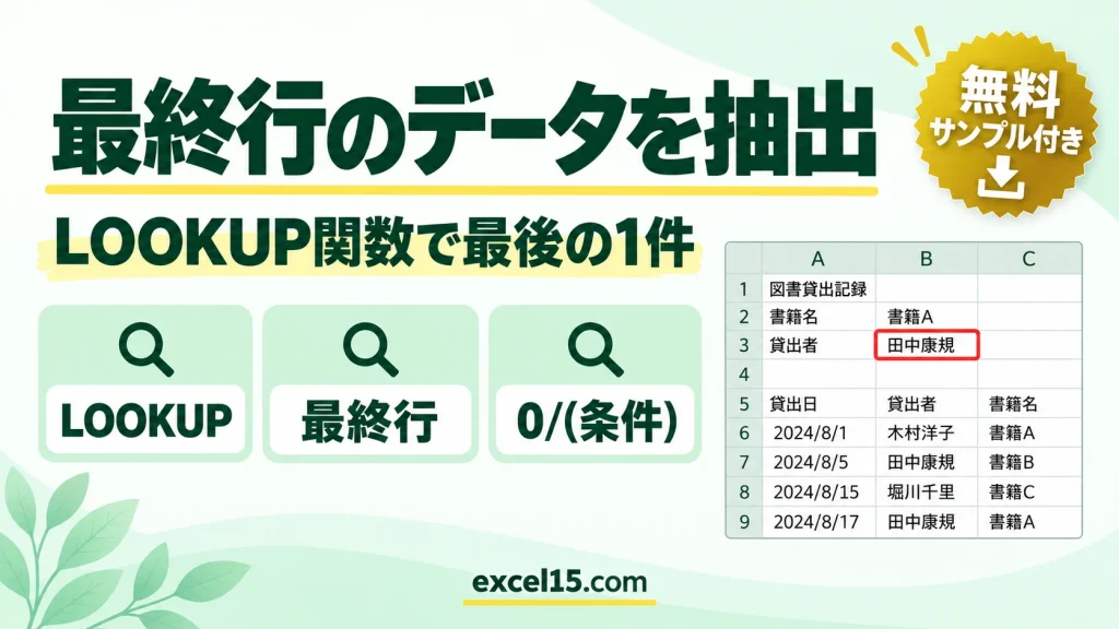 同じ検索値の最終行のデータを抽出する方法｜LOOKUP関数