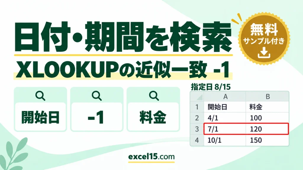 Excelで日付・期間を検索する方法｜XLOOKUP・VLOOKUPの近似一致