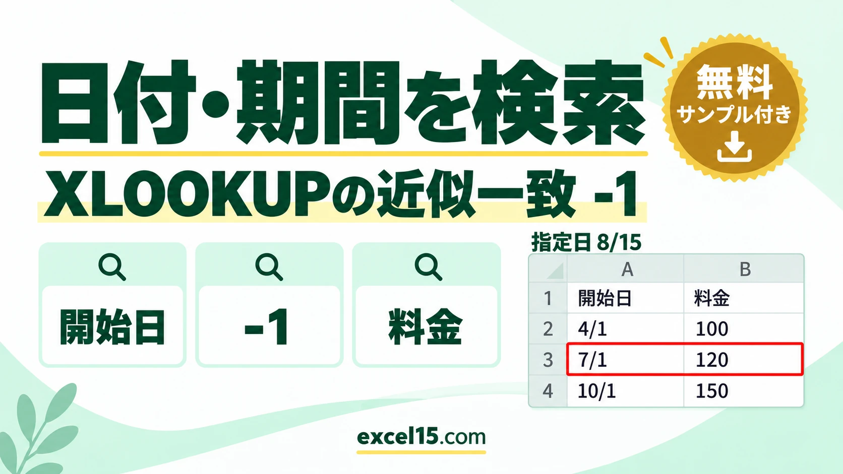 Excelで日付・期間を検索する方法｜XLOOKUP・VLOOKUPの近似一致