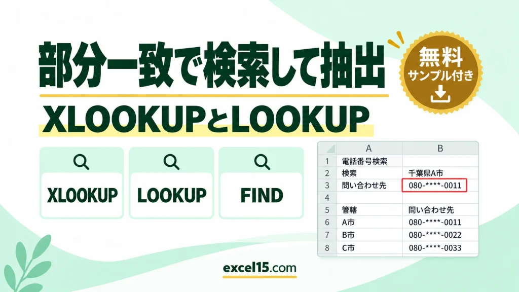 検索値を含むワードで検索して抽出｜XLOOKUP・LOOKUPの部分一致