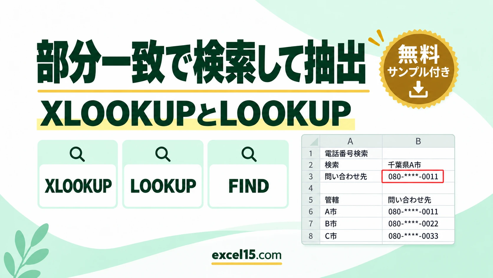 検索値を含むワードで検索して抽出｜XLOOKUP・LOOKUPの部分一致