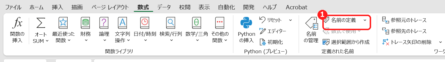 数式タブの名前の定義ボタンをクリックする画面
