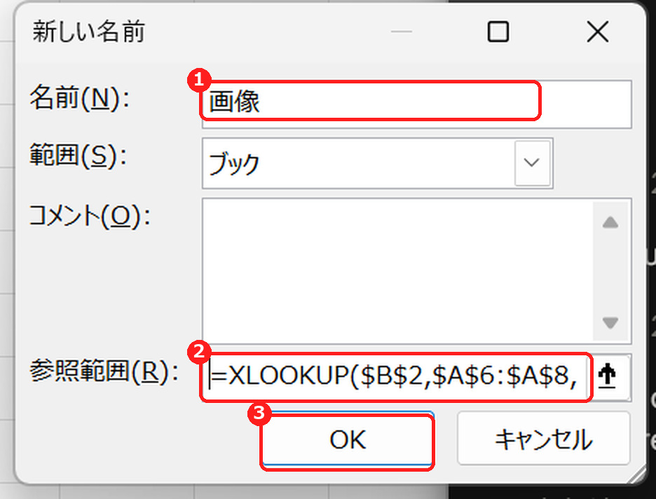 新しい名前ダイアログで名前と参照範囲を入力する画面