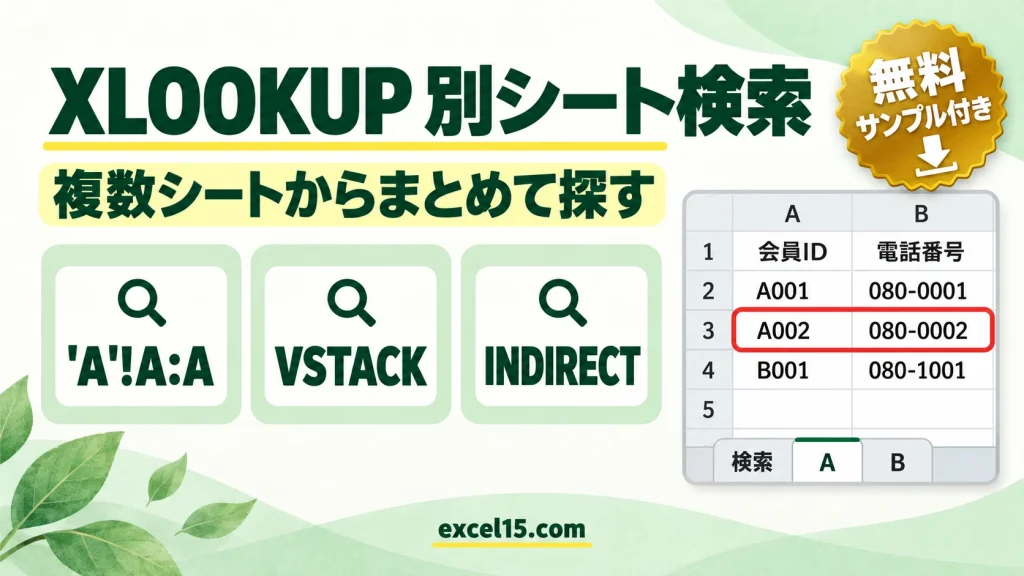 XLOOKUPで別シート・複数シートから検索する方法｜VSTACK・INDIRECT
