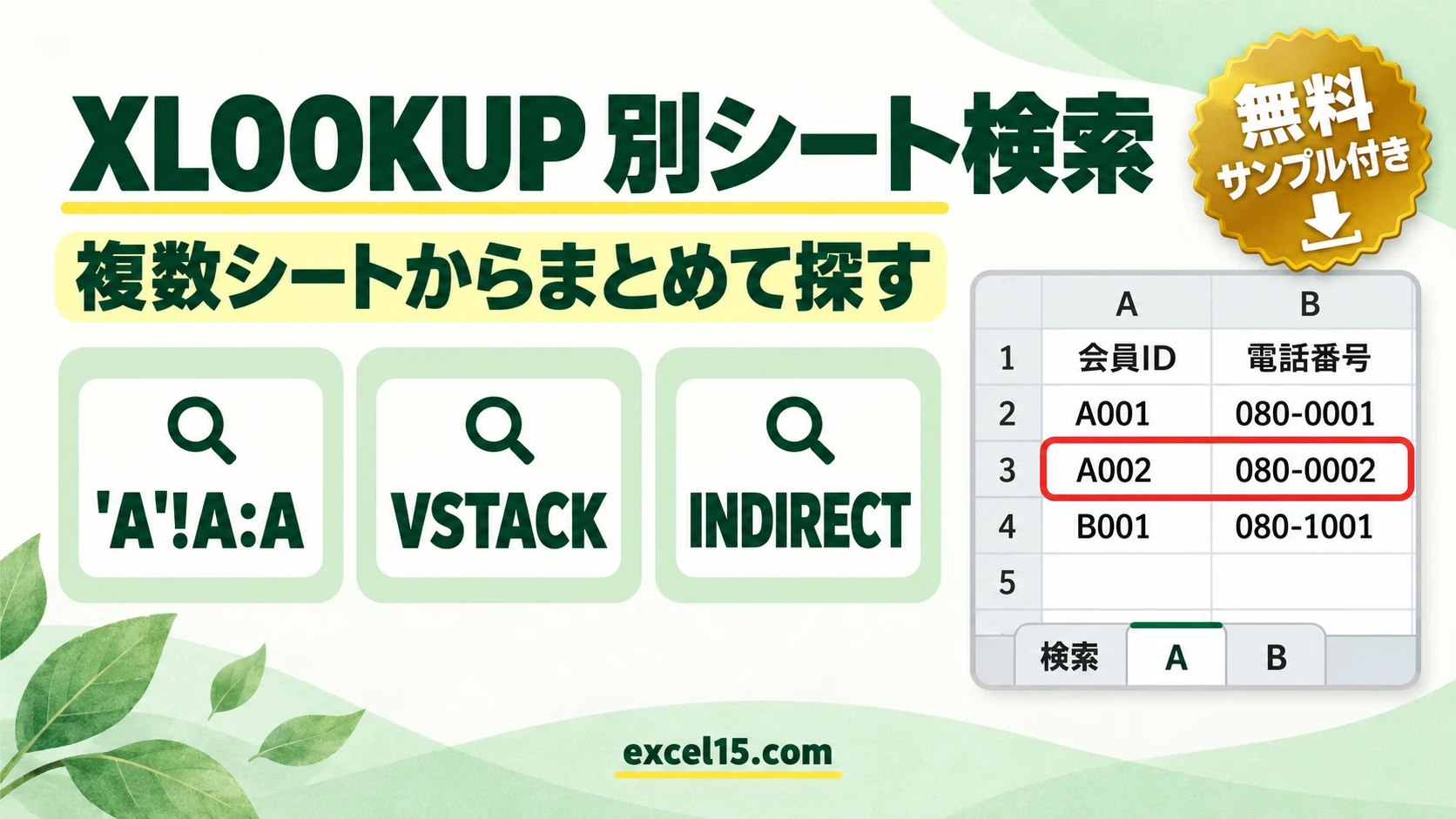 XLOOKUPで別シート・複数シートから検索する方法｜VSTACK・INDIRECT
