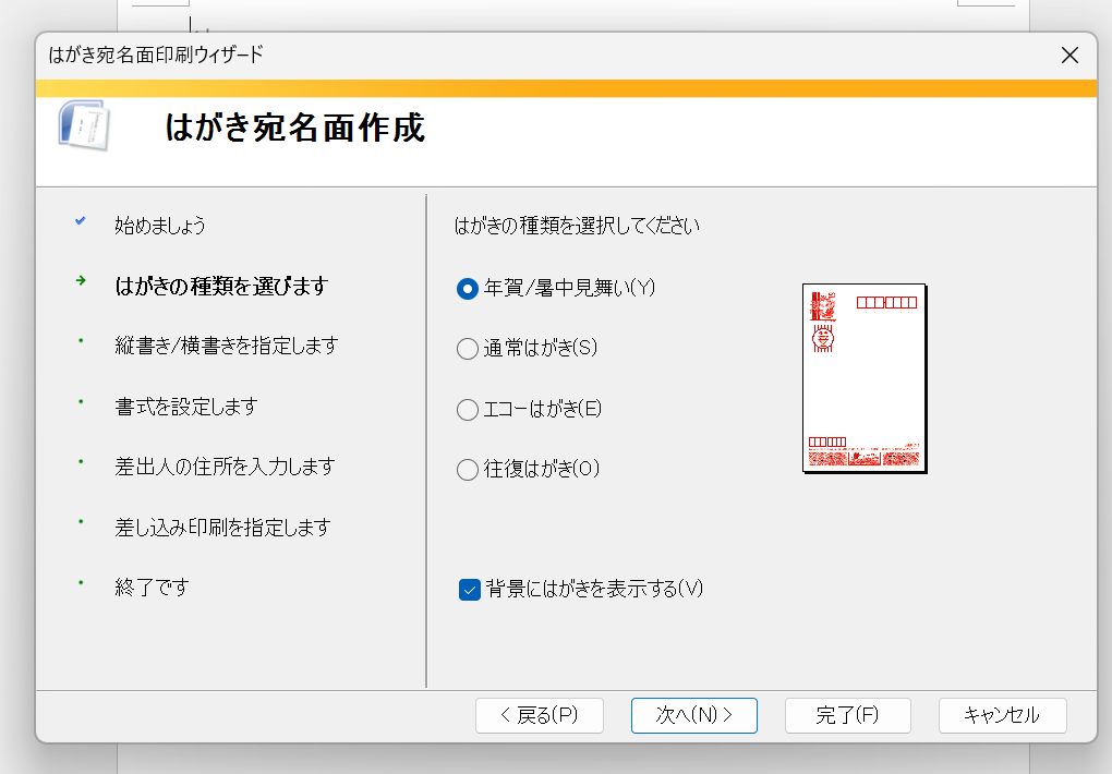 はがき宛名面印刷ウィザードではがきの種類で年賀を選ぶ画面