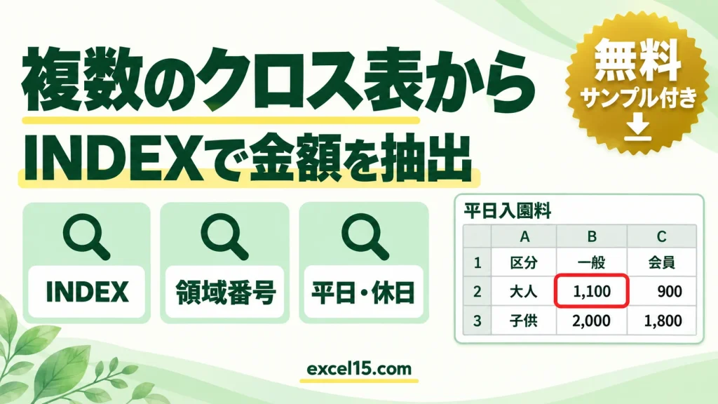 複数のクロス表から値を取り出す方法｜INDEX関数の領域番号