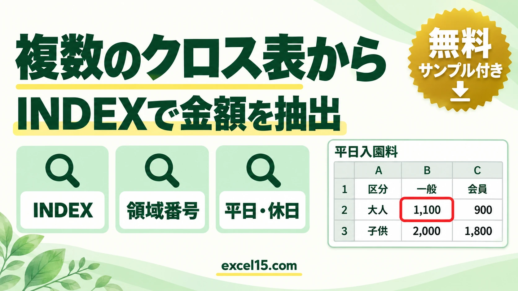 複数のクロス表から値を取り出す方法｜INDEX関数の領域番号