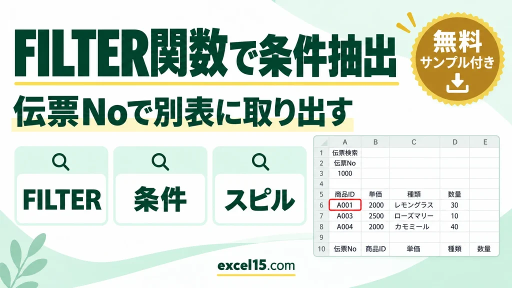 FILTER関数で条件を満たすデータを別の表に抽出する方法