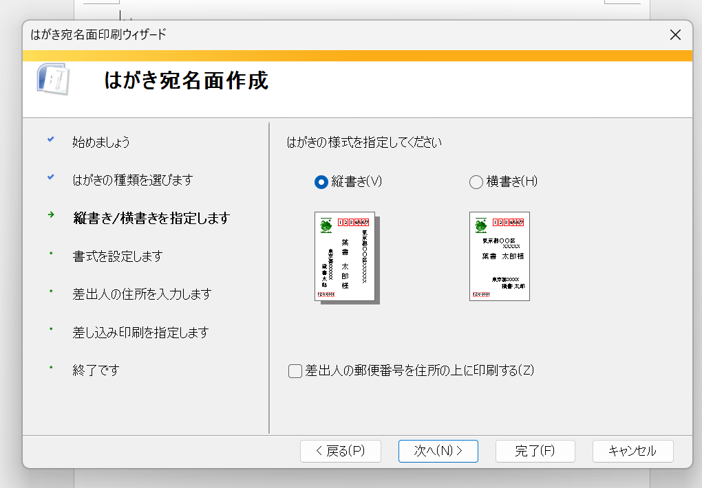 はがき宛名面印刷ウィザードで縦書きを選ぶ画面