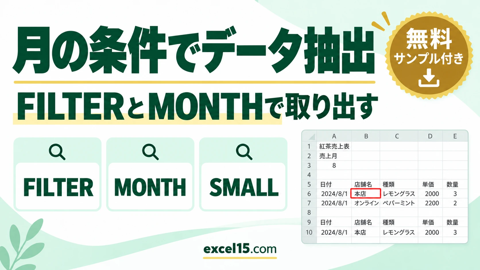 月の条件でデータを抽出する方法｜FILTER・MONTH関数と旧版のSMALL