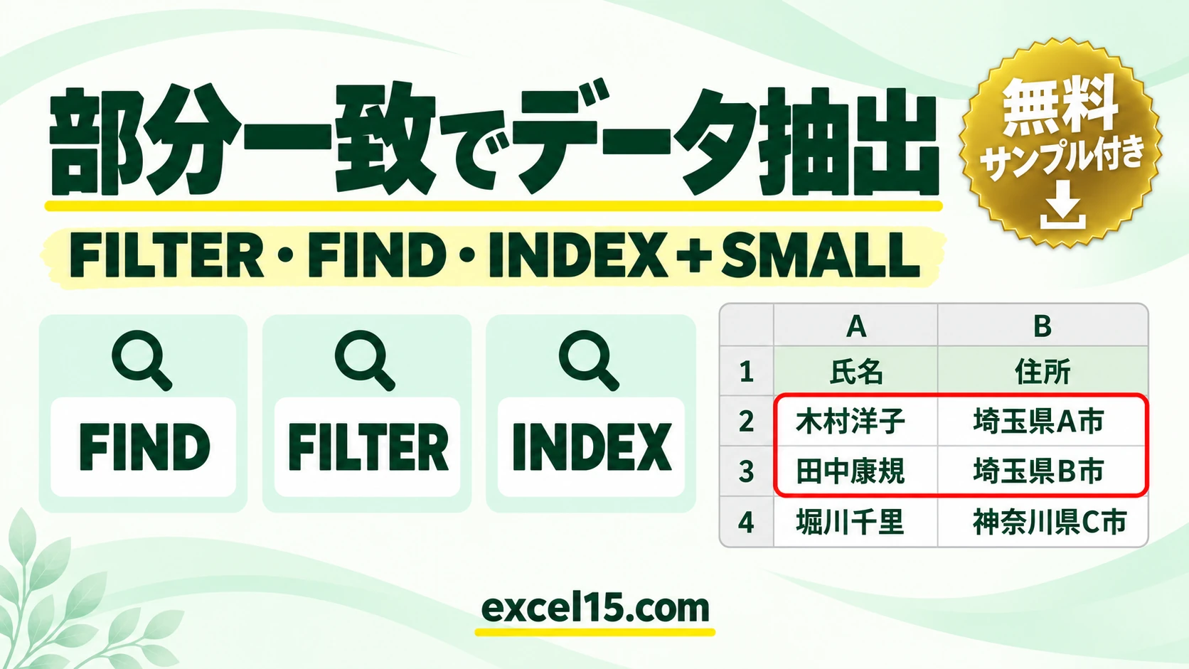 Excelで部分一致するデータを抽出する方法|FILTER・FIND・INDEX+SMALL