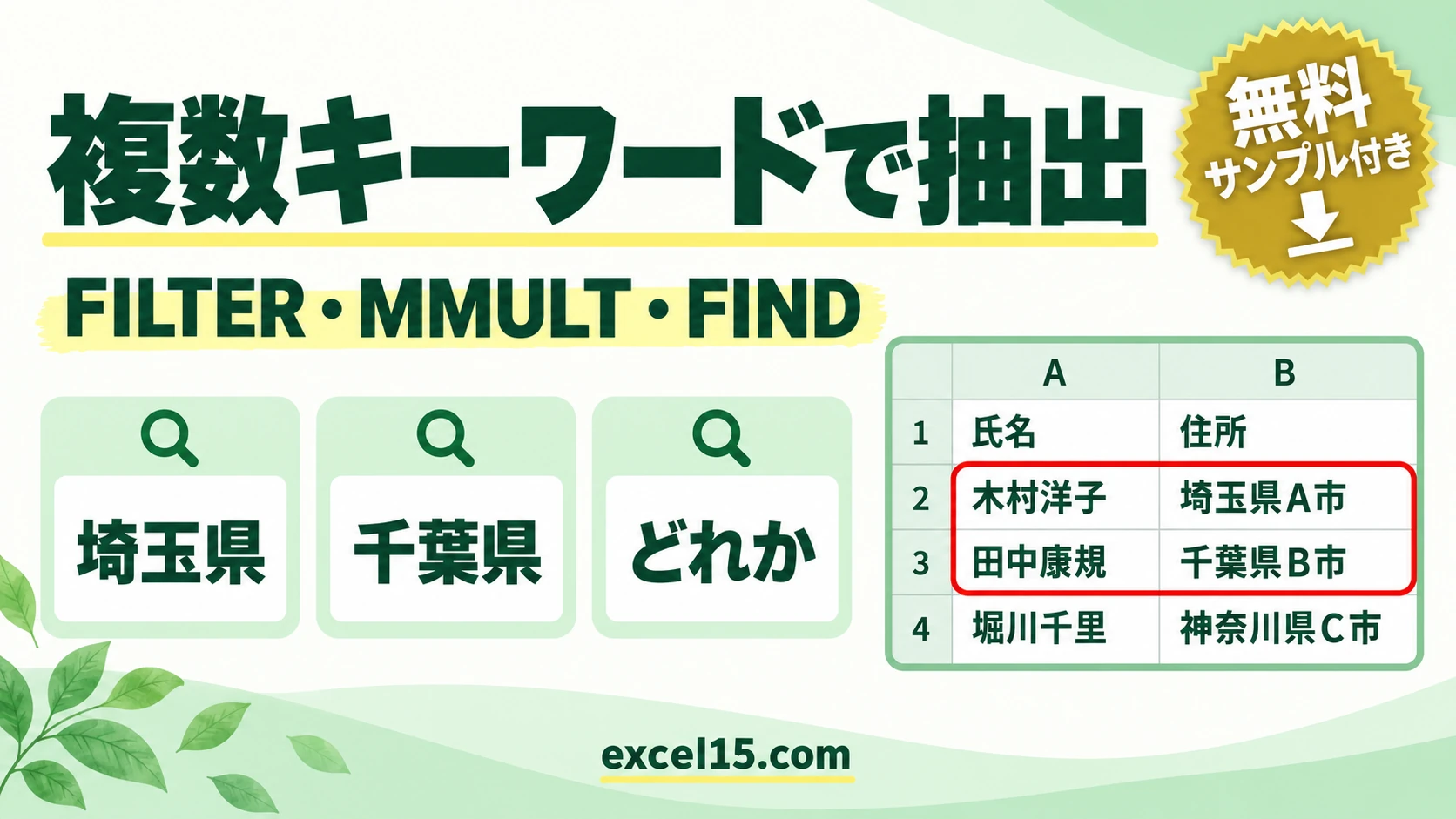 Excelで複数キーワードのどれかを含むデータを抽出する方法|FILTER・MMULT