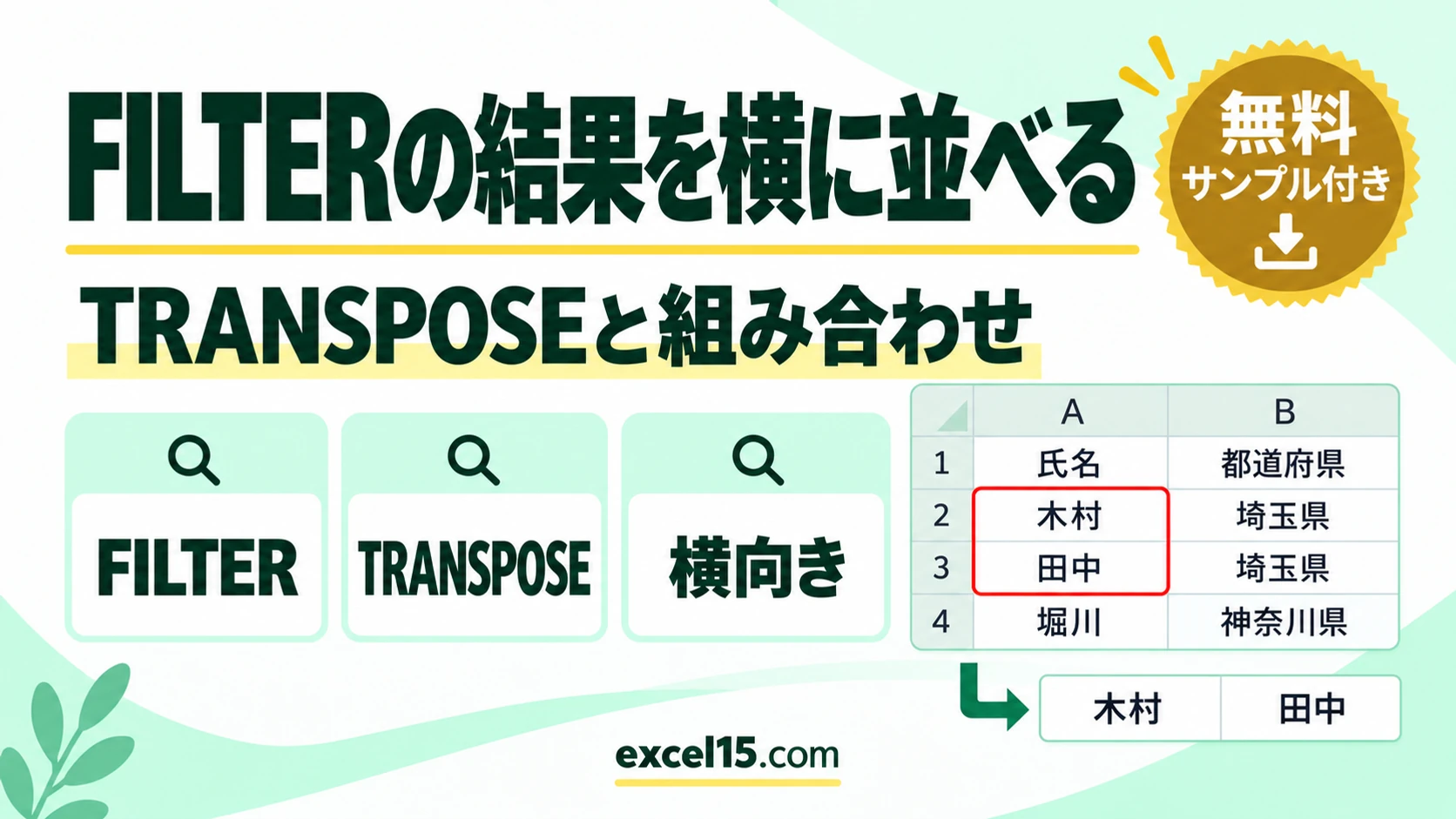 FILTER関数の結果を横に並べる｜TRANSPOSEの書き方（Excel 2021・2019の代替も）