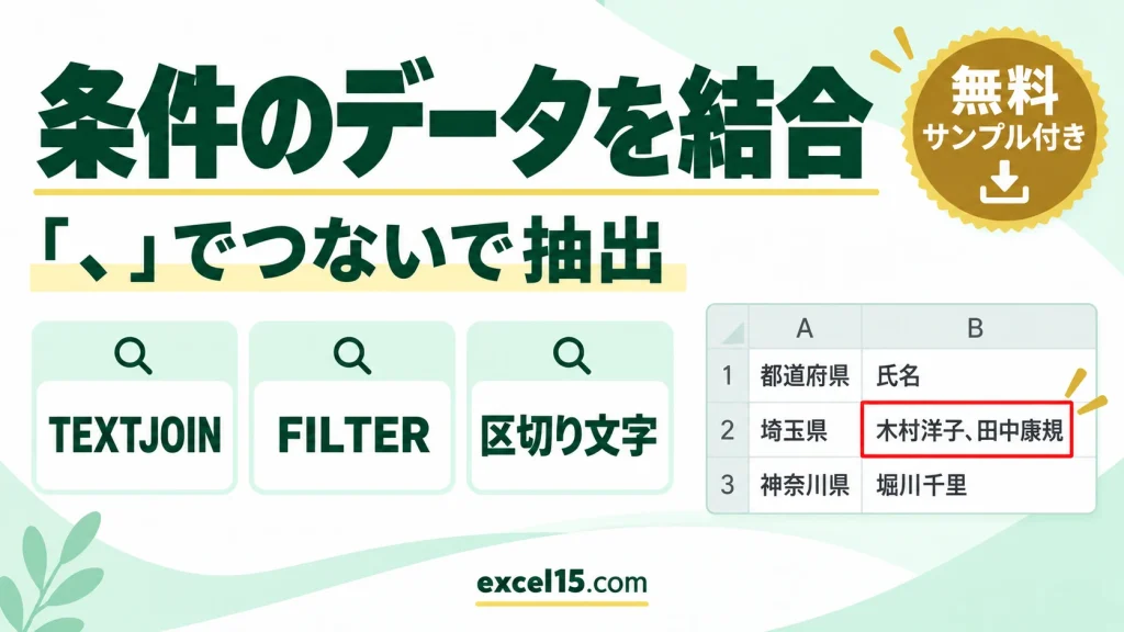 条件に合うデータを「、」でつないで1セルに抽出｜TEXTJOIN＋FILTER