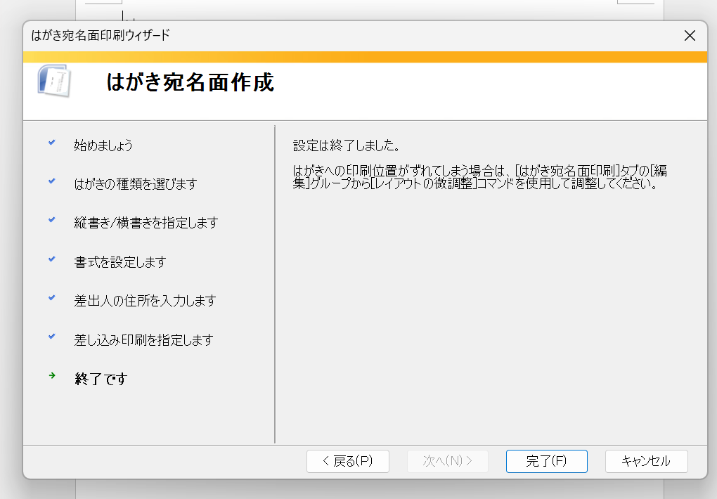 はがき宛名面印刷ウィザードの終了の画面