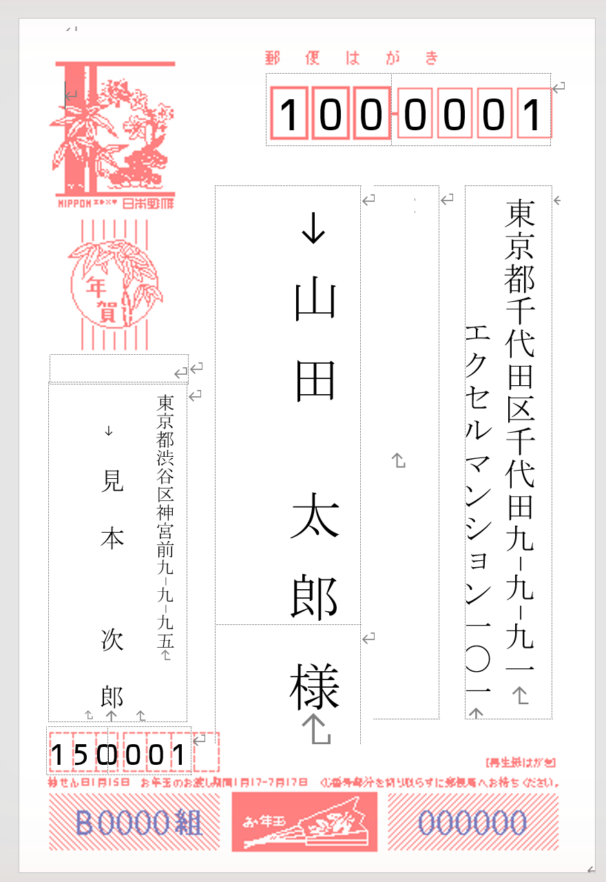 エクセルの住所録から作った年賀状の宛名面（1人目）