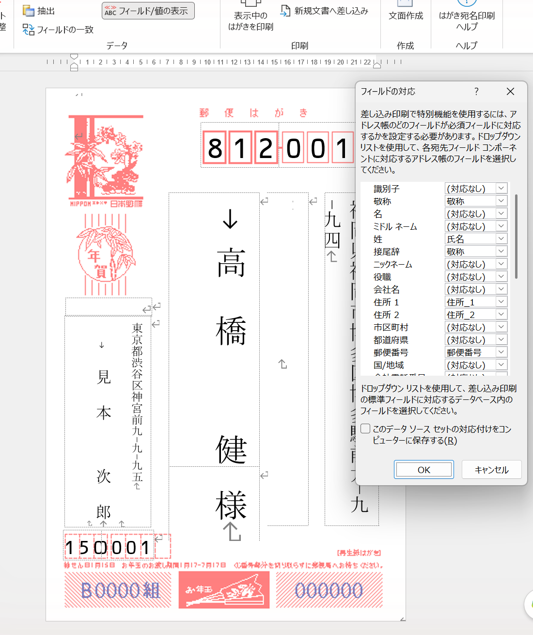 Wordのフィールドの対応でエクセルの見出しと宛名の項目を合わせる画面