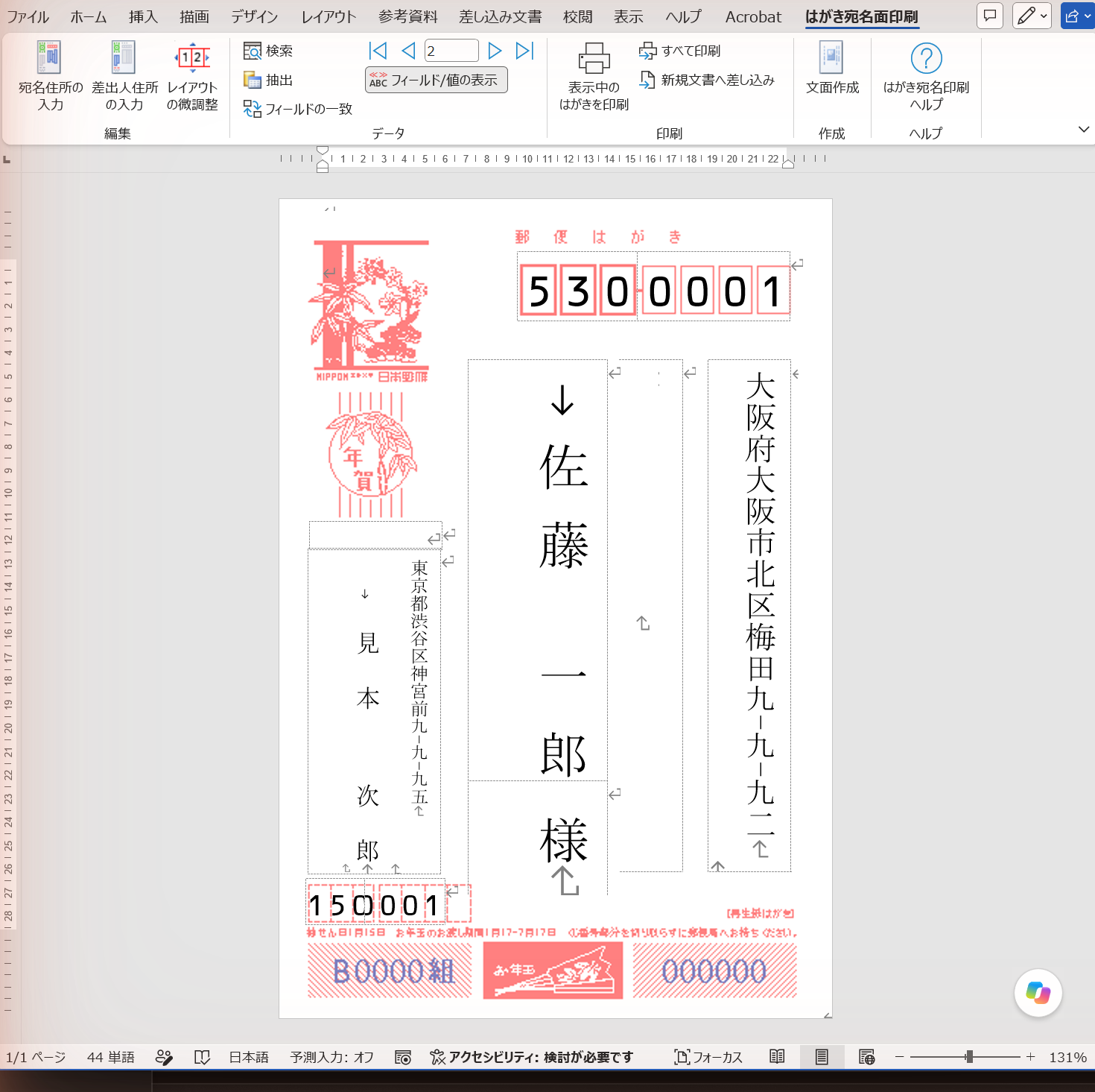 Wordのはがき宛名面印刷タブで次のレコードに切り替えた宛名面