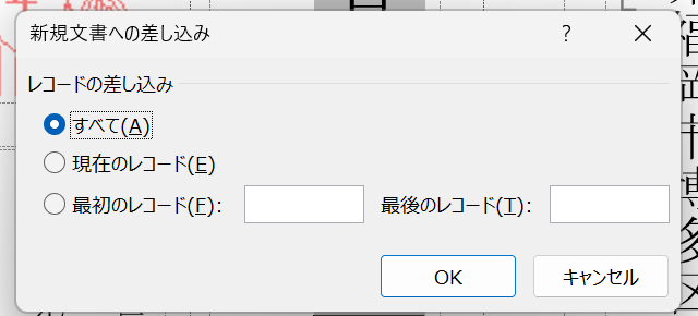 Wordの新規文書へ差し込みでレコードをすべて選ぶ画面