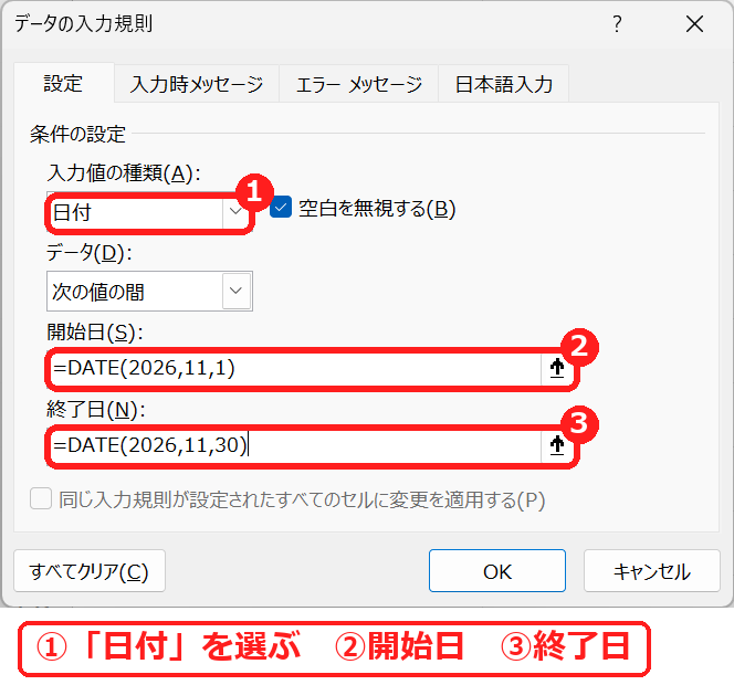 エクセルのデータの入力規則で日付の開始日と終了日を指定して入力できる期間を制限する