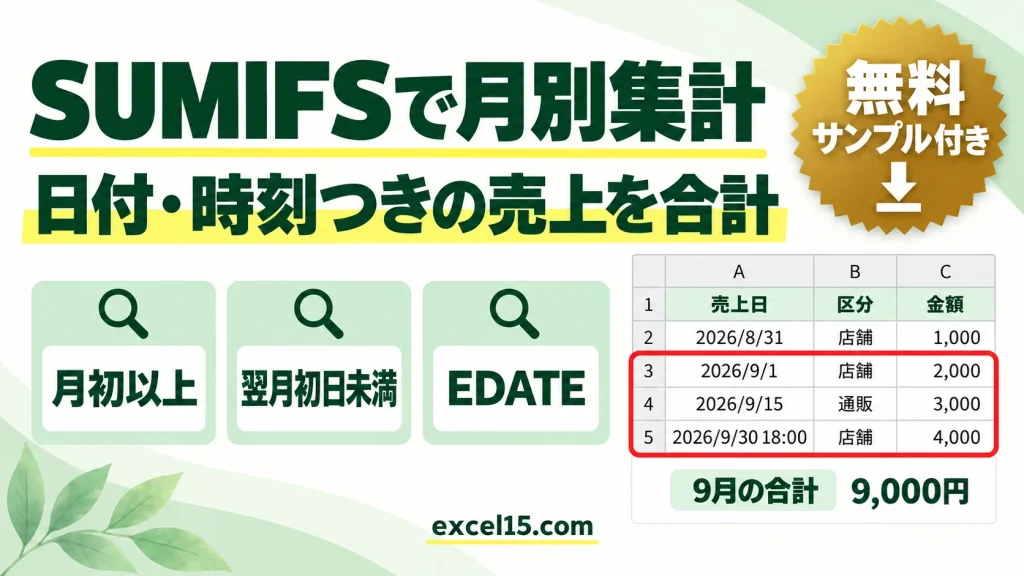 Excelで月別集計する方法｜SUMIFSで日付・時刻付きの売上を合計