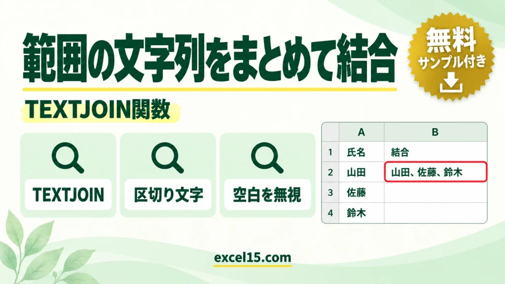 Excelでセル範囲の文字列をまとめて結合する方法｜TEXTJOIN・CONCAT