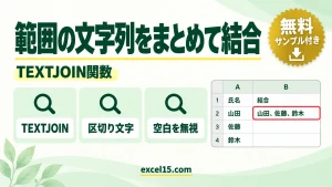 Excelでセル範囲の文字列をまとめて結合する方法｜TEXTJOIN・CONCAT