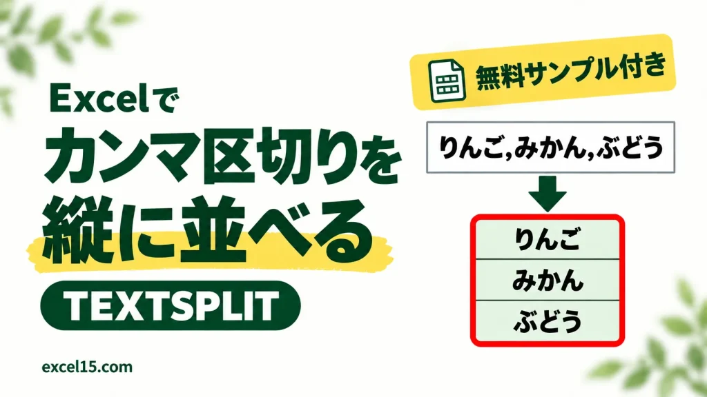 Excelでカンマ区切りを縦に並べる TEXTSPLIT 無料サンプル付き