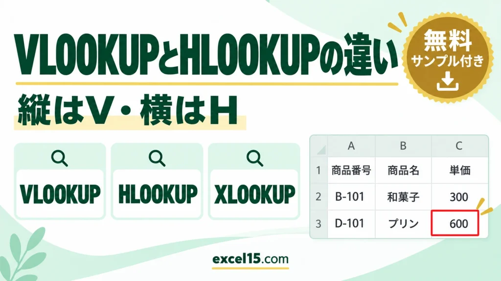 VLOOKUPとHLOOKUPの違いと使い分け｜縦はV・横はH【XLOOKUPなら両対応】