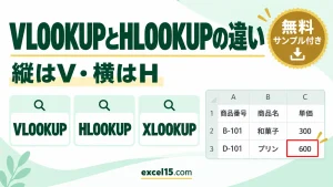 VLOOKUPとHLOOKUPの違いと使い分け｜縦はV・横はH【XLOOKUPなら両対応】