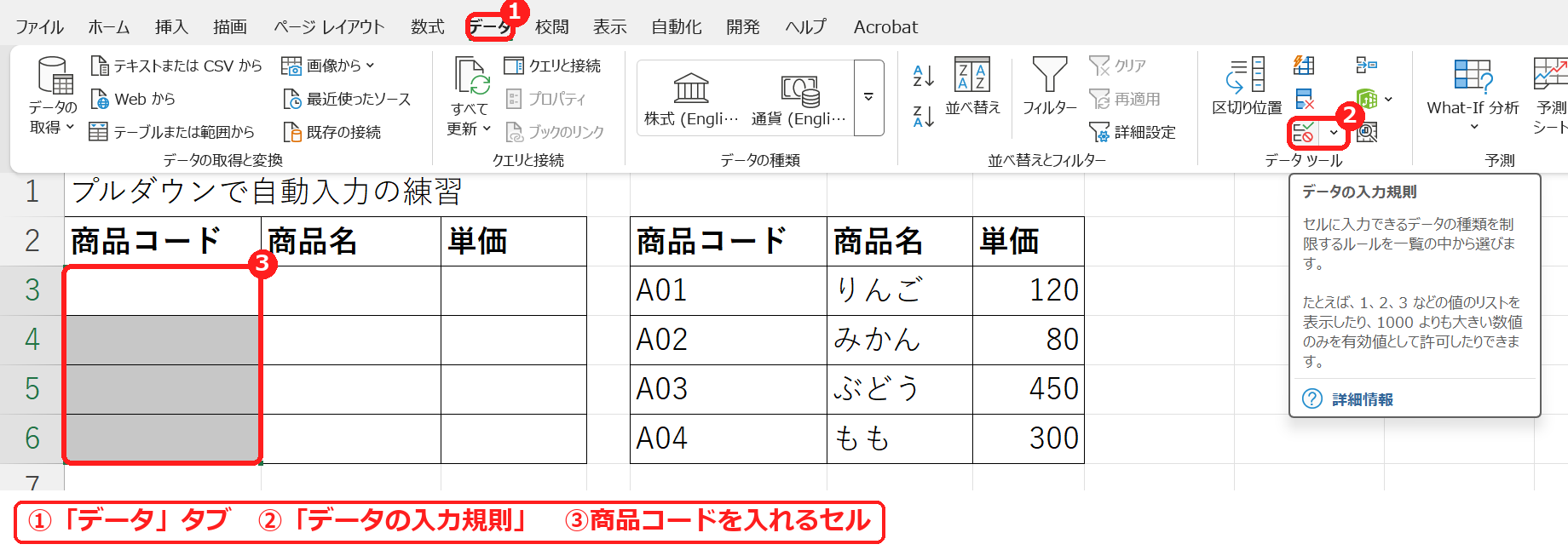 エクセルのデータタブのデータの入力規則のボタンの場所と商品コードを入れるセル