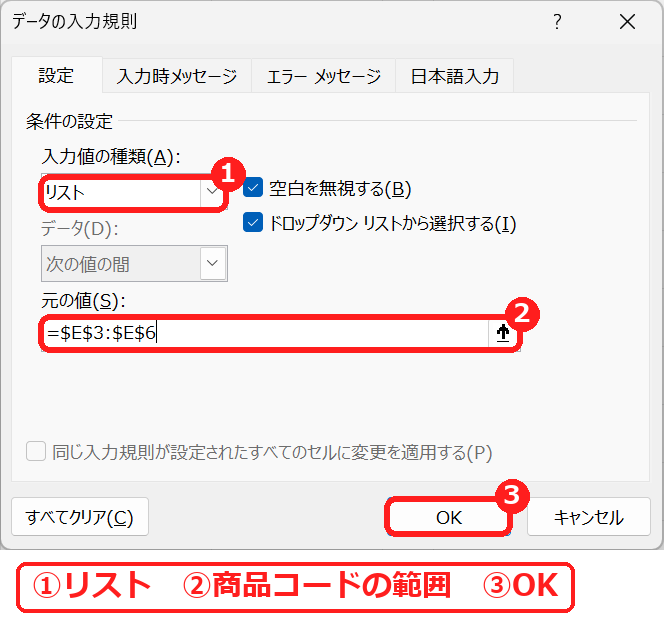 エクセルのデータの入力規則でリストを選び元の値に商品コードの範囲を指定したところ